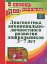 Диагностика эмоционально-личностного развития дошкольников 3-7 лет - А. Перепелкина,Наталья Денисова