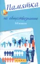Памятка по обществознанию. 8-9 классы - Е. В. Домашек