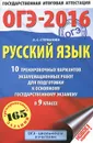 ОГЭ 2016. Русский язык. 9 класс. 10 тренировочных вариантов экзаменационных работ для подготовки к основному государственному экзамену - Л. С. Степанова