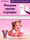 Рисуем линии и узоры - О. Н. Макеева