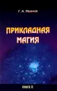 Прикладная магия. Книга 2 - Г. А. Иванов
