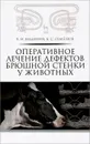 Оперативное лечение дефектов брюшной стенки у животных. Учебное пособие - В. Н. Виденин, Б. С. Семенов