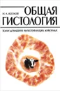 Общая гистология. Ткани домашних млекопитающих животных - Н. А. Козлов