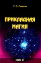 Прикладная магия. Книга 6 - Г. А. Иванов