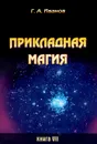 Прикладная магия. Книга 7 - Г. А. Иванов