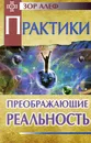 Практики, преображающие реальность - Зор Алеф