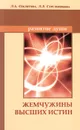 Жемчужины Высших истин - Л. А. Секлитова, Л. Л. Стрельникова