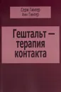 Гештальт-терапия контакта - Серж Гингер, Анн Гингер