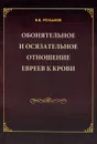 В. В. Розанов. Собрание сочинений. Обонятельное и осязательное отношение евреев к крови. Сахарна - В. В. Розанов