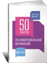 50 советов по нематериальной мотивации - Светлана Иванова