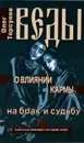 Веды о влиянии кармы на брак и судьбу - Олег Торсунов