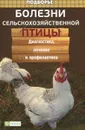 Болезни сельскохозяйственной птицы. Диагностика, лечение и профилактика - Л. С. Моисеенко