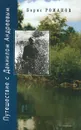 Путешествие с Даниилом Андреевым - Борис Романов