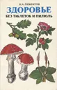 Здоровье без таблеток и пилюль - М. А. Либинтов, Л. П. Лосева