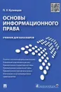 Основы информационного права. Учебник - П. У. Кузнецов