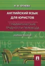 Английский язык для юристов. Грамматические трудности перевода. Учебное пособие - Н. В. Огнева