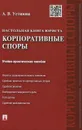 Настольная книга юриста. Корпоративные споры. Учебно-практическое пособие - А. В. Устинова