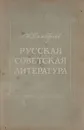 Русская советская литература. Учебное пособие для 10 класса средней школы - Тимофеев Л. И.
