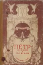 Петр I и его время - Кафенгауз Б. Б.