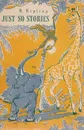 Just so Stories. Книга для чения - Киплинг Р.