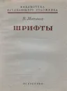 Шрифты - Матвеев В.