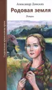Родовая земля - Александр Донских