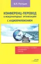 Конференц-перевод в международных организациях. Рабочие форматы и сценарии. Документация. Лексика (+ CD-ROM) - Б. П. Погодин