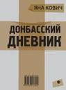 Донбасский дневник - Яна Кович