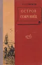 Остров сокровищ - Стивенсон Р. А.