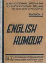 English humour - Левицкая Т., Морозов М.
