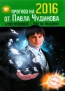 Прогноз на 2016 от Павла Чудинова. Ваше будущее - как на ладони! - Павел Чудинов