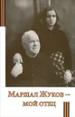 Маршал Жуков - мой отец - Мария Жукова