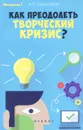 Как преодолеть творческий кризис? - А. П. Кашкаров