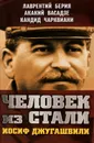 Человек из стали. Иосиф Джугашвили - Лаврентий Берия, Акакий Васадзе, Кандир Чарквиане