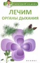 Лечим органы дыхания - Г. К. Сергеева