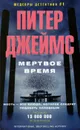 Мертвое время - Питер Джеймс