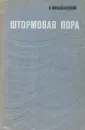 Штормовая пора - Н. Михайловский
