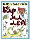 Бармалей - К. Чуковский