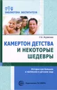 Камертон детства и некоторые шедевры. Истории про больших и маленьких в детском саду - Л. В. Журавлева