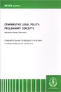 Comparative Legal Policy: Preliminary Concepts / Сравнительная правовая политика - Светлана Сулейманова,Саният Агамагомедова,Наталья Макеева,Алексей Саломатин,Наталья Санисалова