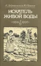 Искатель живой воды - Е. Добровольская, Ю. Пашков