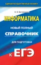 Информатика. Новый полный справочник для подготовки к ЕГЭ - О. Б. Богомолова