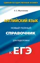 Английский язык. Новый полный справочник для подготовки к ЕГЭ - Е. С. Музланова