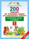 Русский язык. 1 класс. 200 заданий по русскому языку для тематического контроля. Заглавная буква в словах. - О. В. Шабалина, Ю. Ю. Скрипова