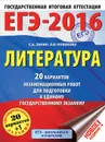 ЕГЭ-2016. Литература. 20 вариантов экзаменационных работ для подготовки к единому государственному экзамену - С. А. Зинин, Л. В. Новикова