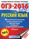 ОГЭ-2016. Русский язык. 10 тренировочных вариантов экзаменационных работ для подготовки к основному государственному экзамену в 9 классе - Л. С. Степанова