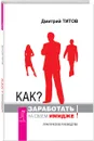 Как? Заработать на своем имидже! Практическое руководство - Дмитрий Титов