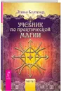Учебник по практической магии. Часть 1 - Элина Болтенко