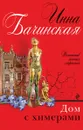 Дом с химерами - Инна Бачинская
