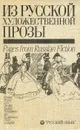 Из русской художественной прозы / Pages from Russian Fiction - Федор Достоевский,Иван Тургенев,Александр Пушкин,Антон Чехов,Михаил Лермонтов,Михаил Салтыков-Щедрин,Иван Бунин,Николай Гоголь,Лев